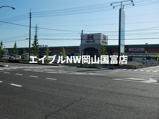 スーパー　ハローズ江崎店（スーパー）まで935m