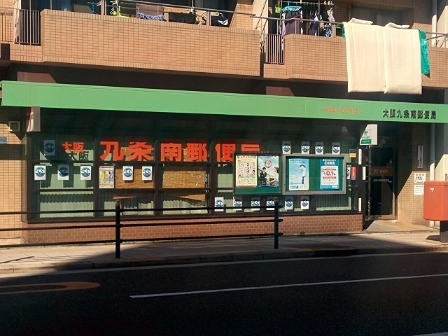 郵便局　大阪九条郵便局（郵便局）まで398m