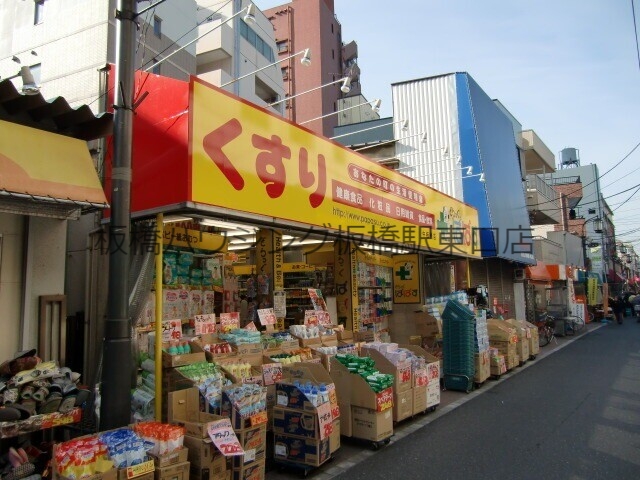 ドラックストア　どらっぐぱぱす中板橋店（ドラッグストア）まで699m