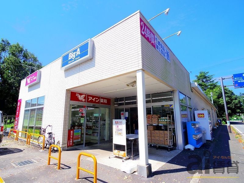 スーパー　ビッグ・エー 清瀬竹丘店（スーパー）まで990m