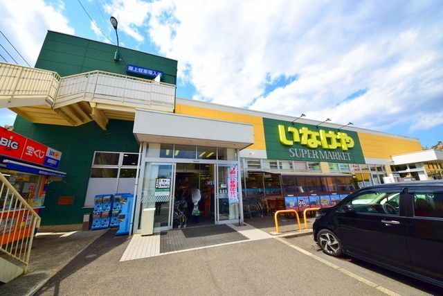 スーパー　★★いなげや（スーパー）まで583m