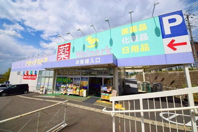 ドラックストア　ウェルパーク横浜左近山店（ドラッグストア）まで444m
