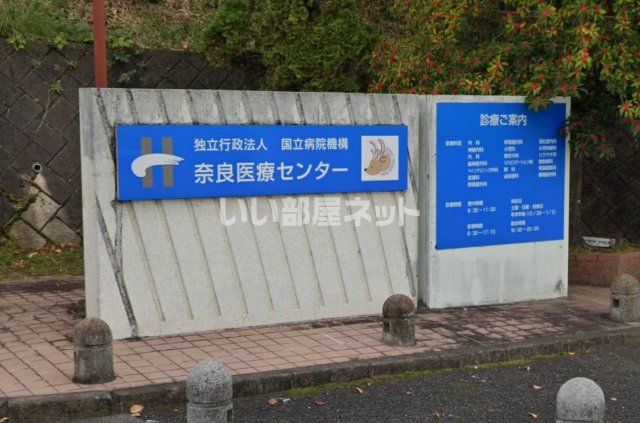 病院　国立病院機構奈良医療センター（病院）まで1499m