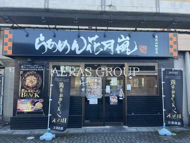 飲食店　らあめん花月嵐 南流山駅前店（飲食店）まで556m