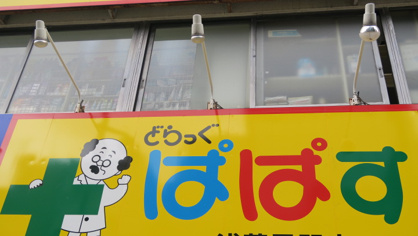 ドラックストア　ぱぱす薬局 三ノ輪橋店（ドラッグストア）まで450m