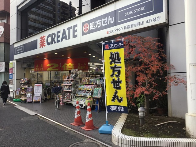 ドラックストア　クリエイトエス・ディー新宿若松町店（ドラッグストア）まで149m