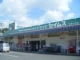 ドラックストア　ドラッグセイムス児島小川店（ドラッグストア）まで403m
