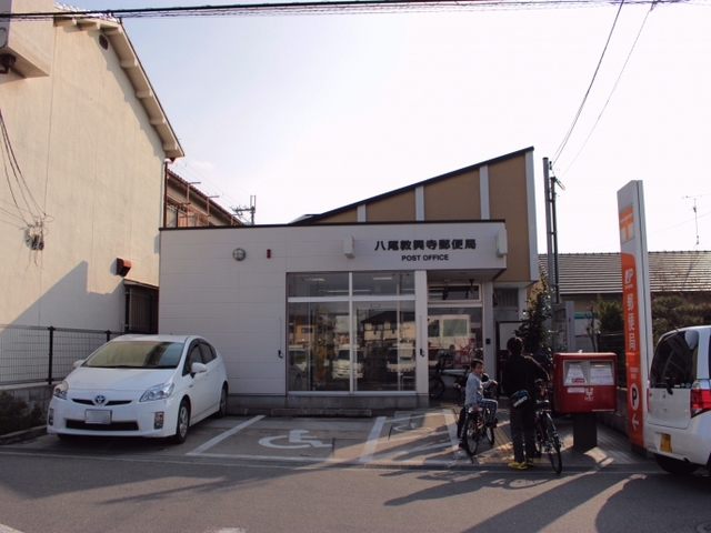 郵便局　八尾教興寺郵便局（郵便局）まで547m