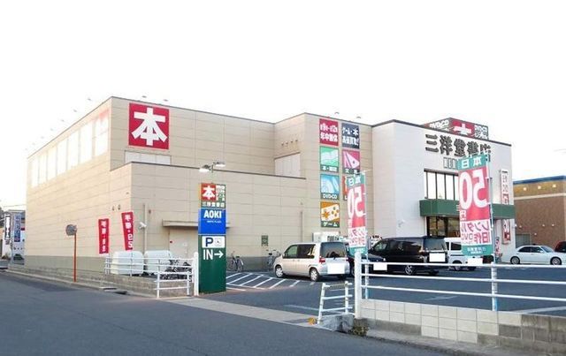 その他　三洋堂書店（その他）まで1900m