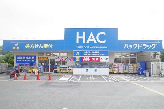 ドラックストア　ハックドラッグ（ドラッグストア）まで375m