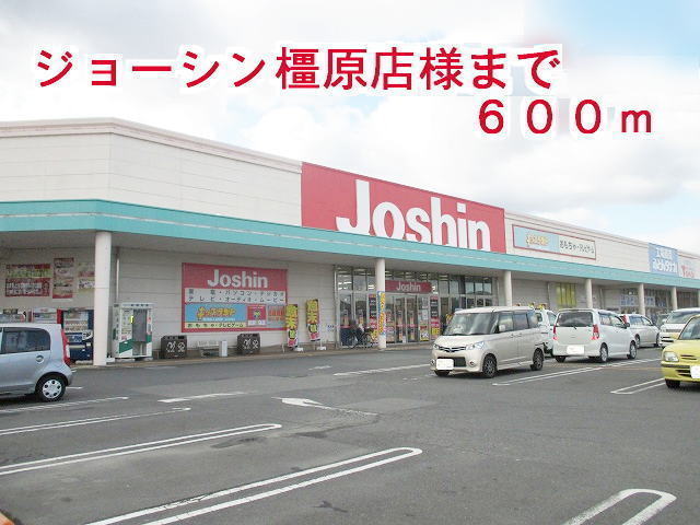 その他　ジョーシン橿原店様（その他）まで600m