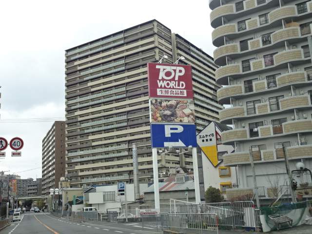 スーパー　トップワールド香里園店（スーパー）まで1084m