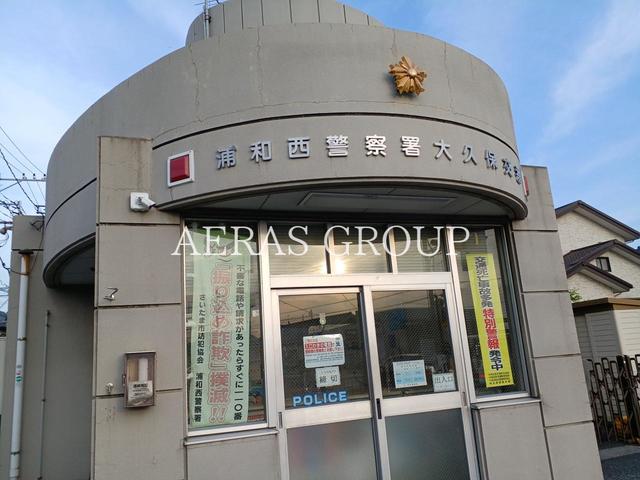 警察署・交番　浦和西警察署 大久保交番（警察署・交番）まで524m