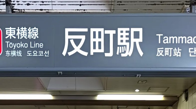その他　反町（その他）まで1211m