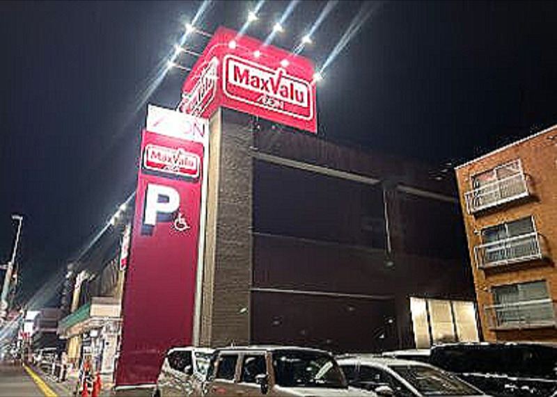 スーパー　マックスバリュ山鼻店（スーパー）まで947m