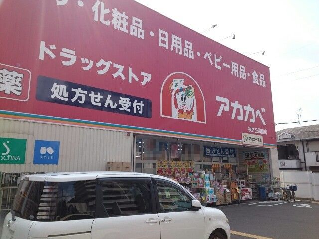 ドラックストア　アカカベ様（ドラッグストア）まで700m