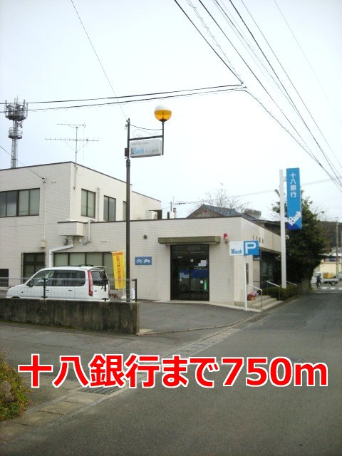 銀行　十八銀行（銀行）まで750m