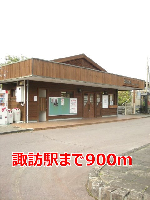 その他　諏訪駅（その他）まで900m