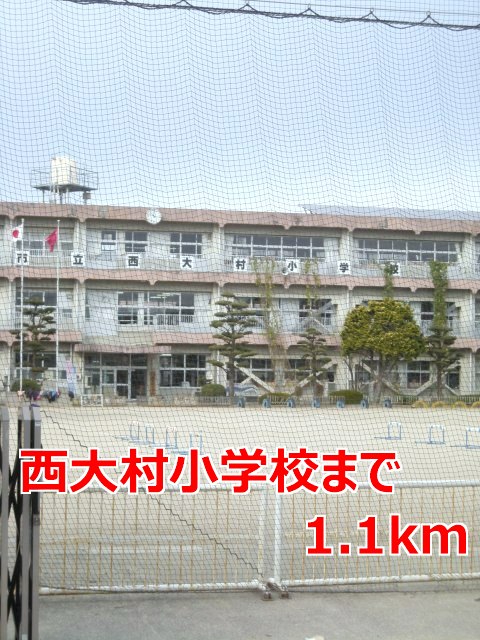 小学校　西大村小学校（小学校）まで1100m