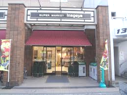 スーパー　いなげや 入谷店（スーパー）まで346m