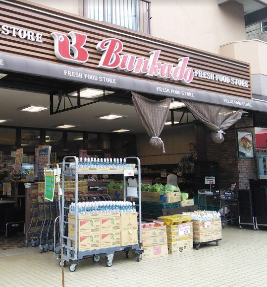 スーパー　文化堂 西馬込店（スーパー）まで736m