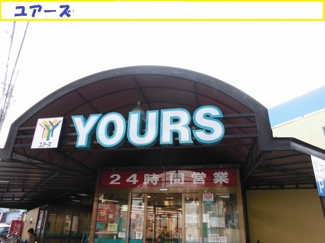 スーパー　ユアーズ十日市店（スーパー）まで376m