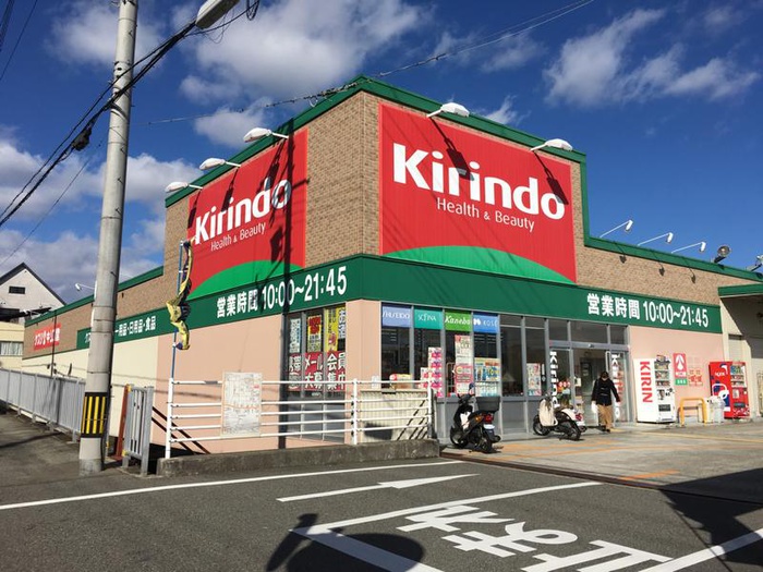 ドラックストア　キリン堂朝霧店（ドラッグストア）まで700m