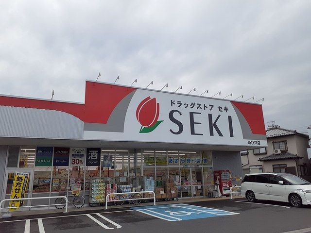 ドラックストア　ドラッグストアセキ新杉戸店（ドラッグストア）まで400m