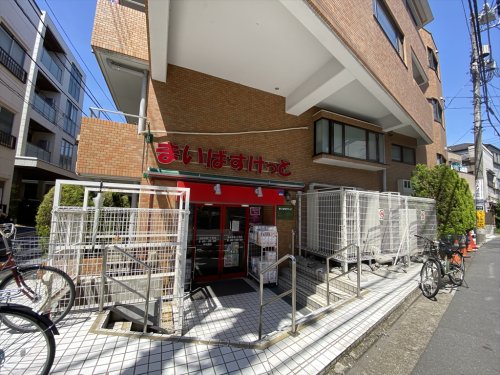 スーパー　まいばすけっと 池袋本町1丁目店（スーパー）まで55m