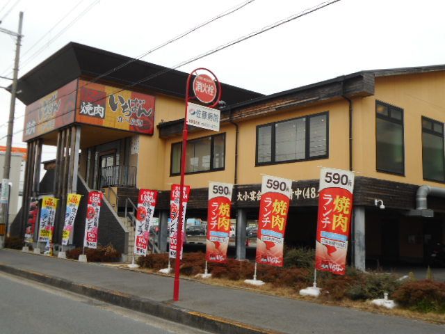 飲食店　焼肉いちばん様（飲食店）まで120m