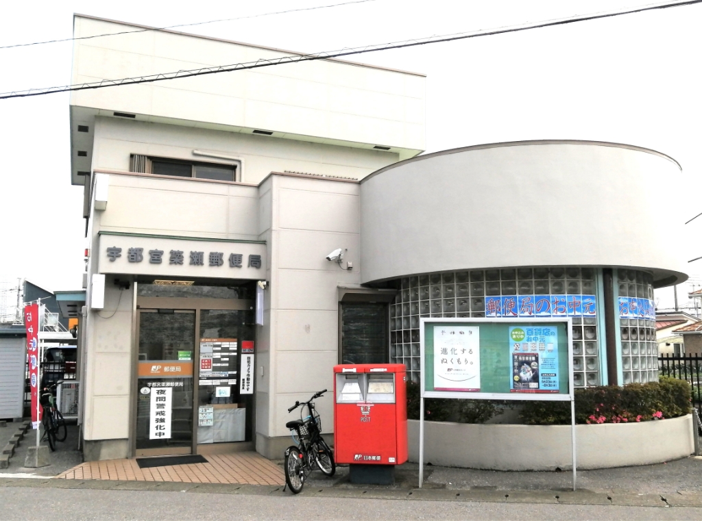 郵便局　宇都宮簗瀬郵便局（郵便局）まで493m