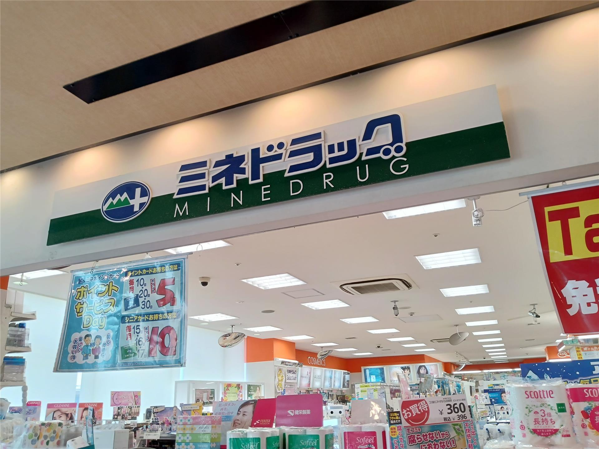 ドラックストア　ミネドラッグユニゾンモール東中野店（ドラッグストア）まで365m