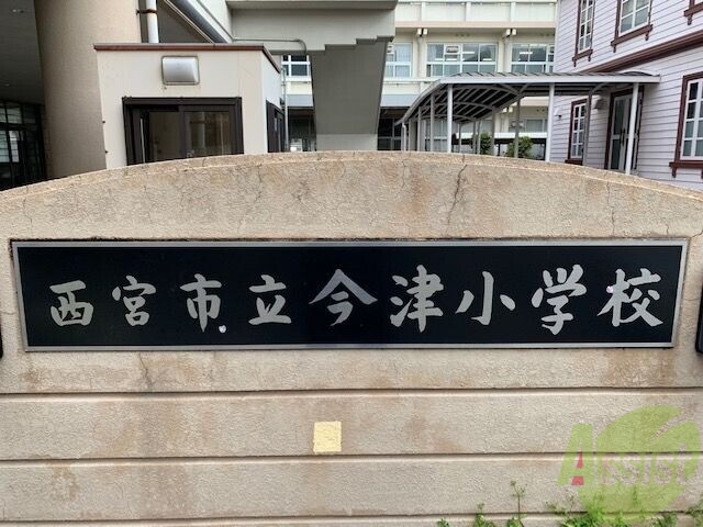 小学校　西宮市立今津小学校（小学校）まで674m