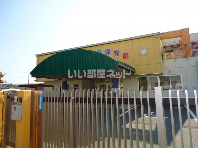 幼稚園・保育園　中宮まぶね保育園（幼稚園・保育園）まで716m