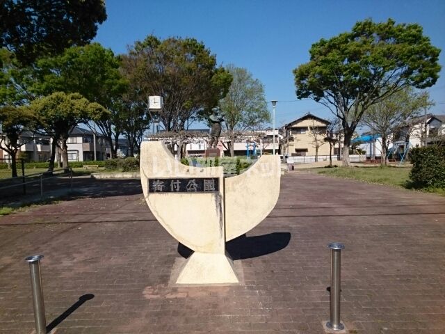 公園　寄付公園（公園）まで557m