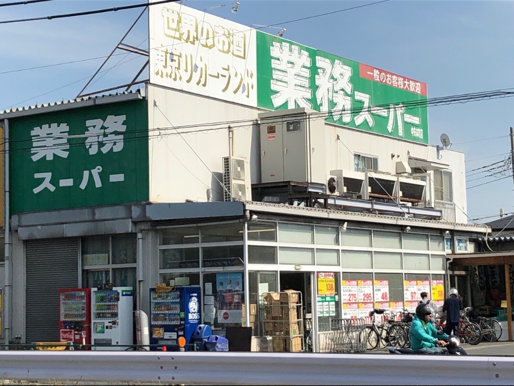 スーパー　業務スーパー 中央本町店（スーパー）まで481m
