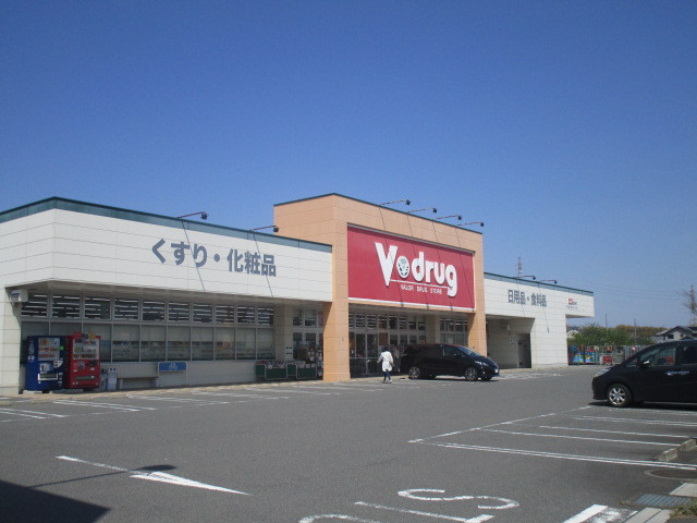 スーパー　Vドラック　陽だまりの丘（スーパー）まで827m