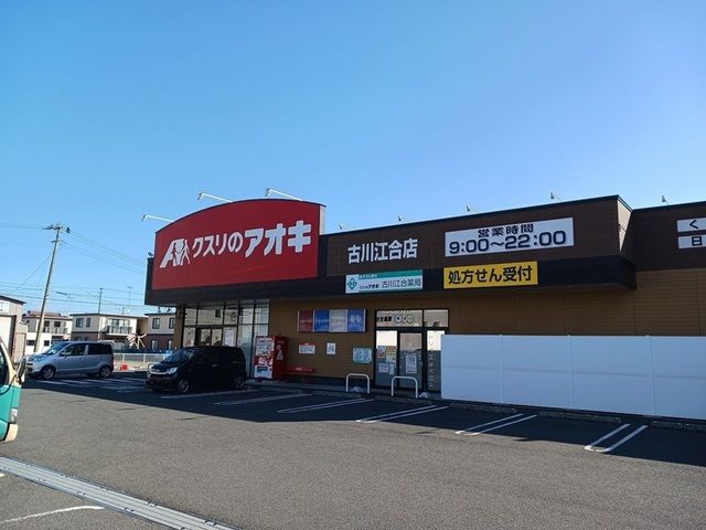 ドラックストア　クスリのアオキ古川江合店（ドラッグストア）まで900m