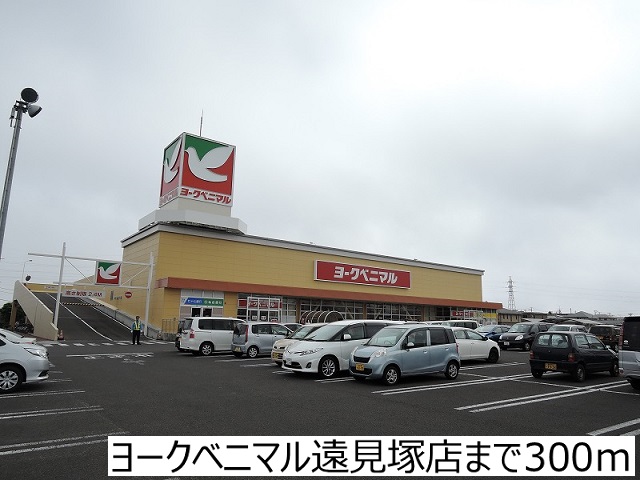 スーパー　ヨークベニマル遠見塚店（スーパー）まで300m