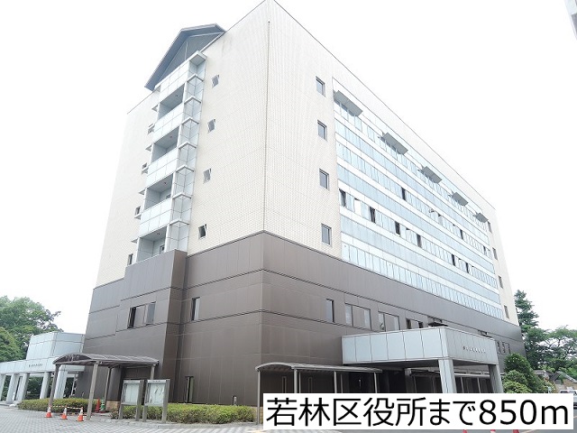 役所　若林区役所（役所）まで850m
