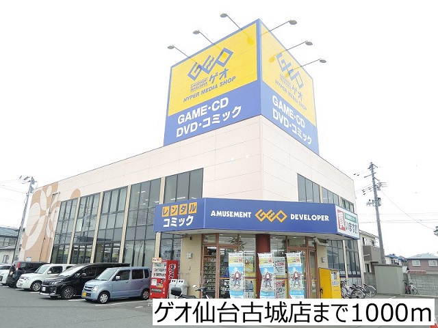 レンタルビデオ　ゲオ仙台古城店（レンタルビデオ）まで1000m