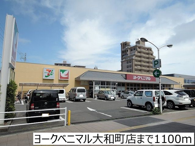スーパー　ヨークベニマル大和町店（スーパー）まで1100m