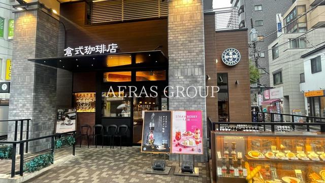 飲食店　倉式珈琲店都立大学駅前店（飲食店）まで709m
