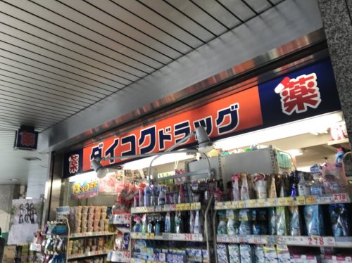 ドラックストア　ダイコクドラッグ第１ビル店（ドラッグストア）まで1102m