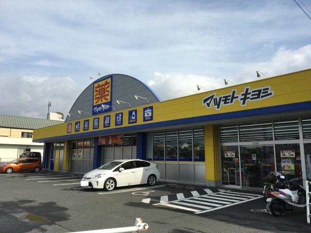 ドラックストア　マツモトキヨシ坂之上店（ドラッグストア）まで782m