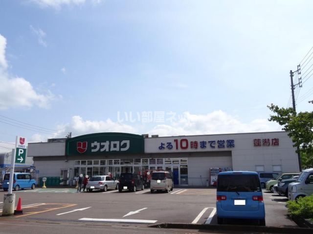 スーパー　ウオロク　蓮潟店（スーパー）まで778m