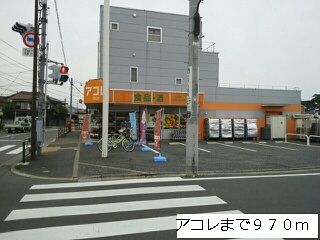 スーパー　アコレ（スーパー）まで970m