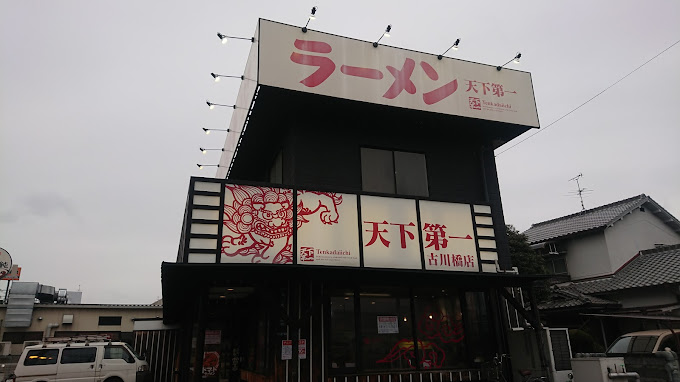 飲食店　天下第一古川橋店（飲食店）まで666m