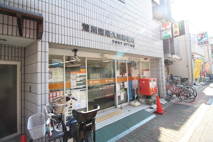 郵便局　荒川東尾久四郵便局（郵便局）まで255m