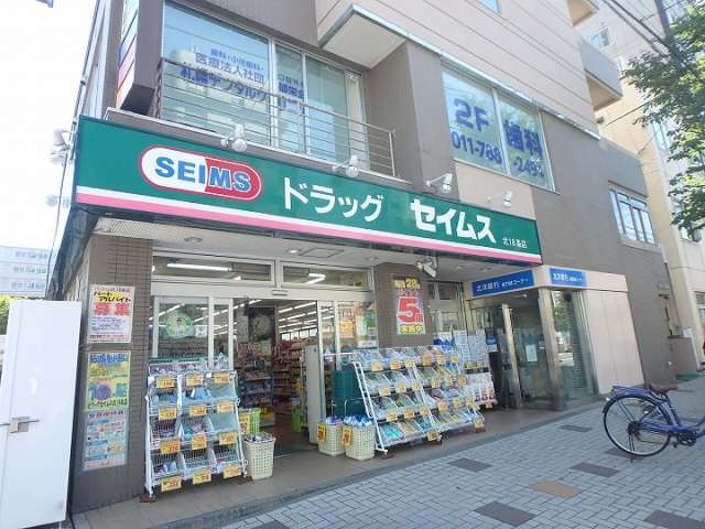 ドラックストア　ドラッグセイムス北１８条店（ドラッグストア）まで370m